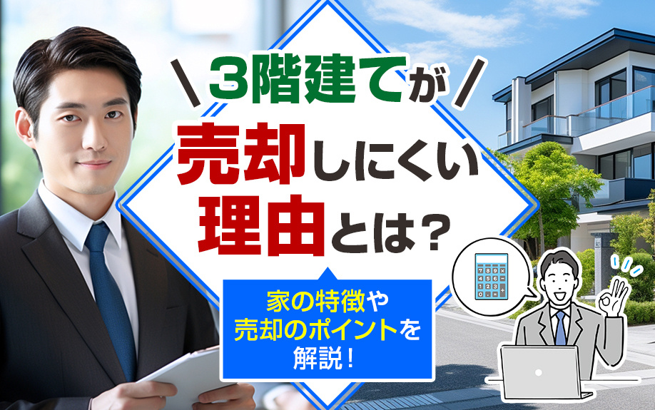 3階建てが売却しにくい理由とは？家の特徴や売却のポイントを解説！