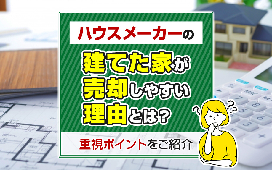 ハウスメーカーの建てた家が売却しやすい理由とは？重視ポイントをご紹介の画像