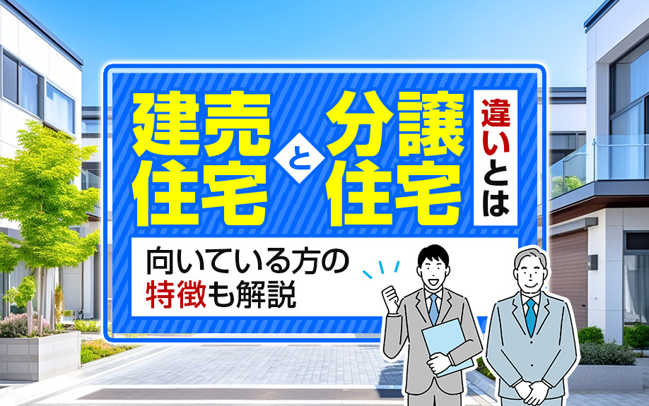 建売住宅と分譲住宅の違いとは？向いている方の特徴も解説の画像