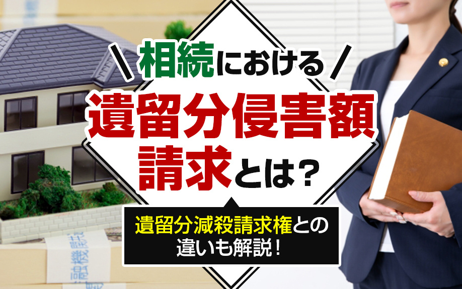 相続における遺留分侵害額請求とは？遺留分減殺請求権との違いも解説！の画像