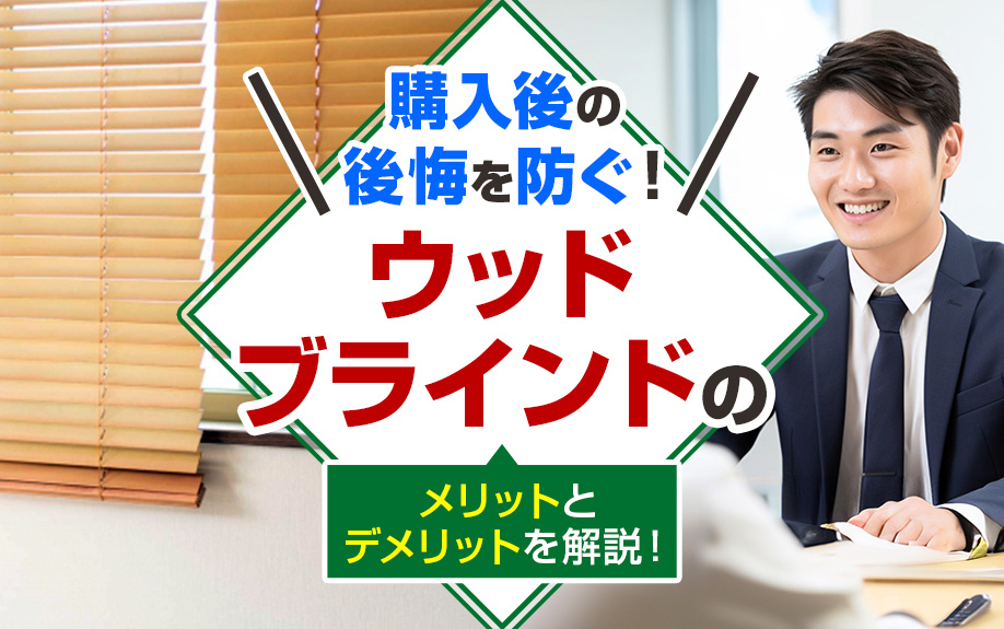 購入後の後悔を防ぐ！ウッドブラインドのメリットとデメリットを解説！