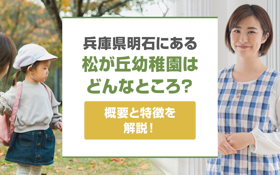 兵庫県明石市にある「松が丘幼稚園」はどんなところ？概要と特徴を解説！