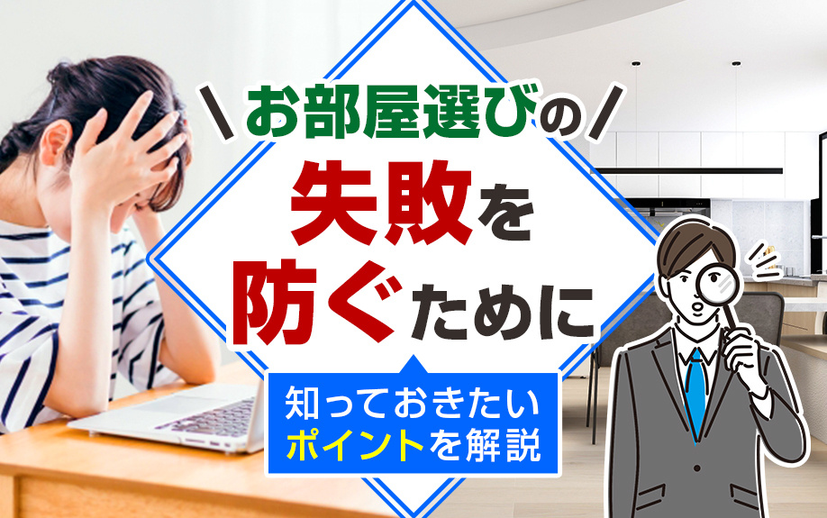 お部屋選びの失敗を防ぐために知っておきたいポイントを解説の画像