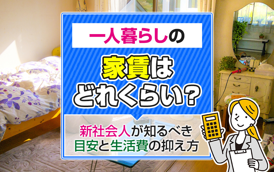 一人暮らしの家賃はどれくらい？新社会人が知るべき目安と生活費の抑え方の画像