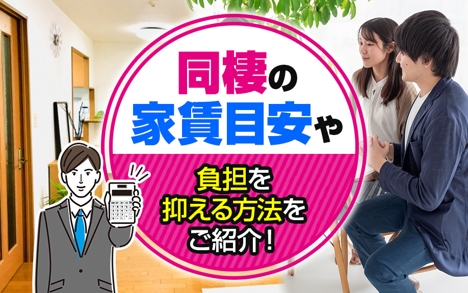 同棲の家賃目安や負担を抑える方法をご紹介！の画像