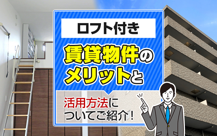 ロフト付き賃貸物件のメリットと活用方法についてご紹介！の画像