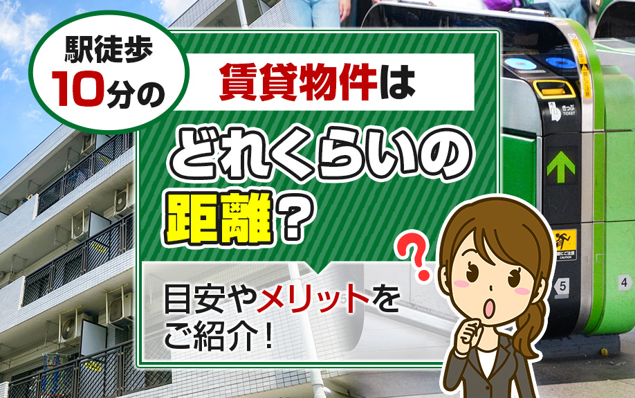 駅徒歩10分の賃貸物件はどれくらいの距離？目安やメリットをご紹介！の画像