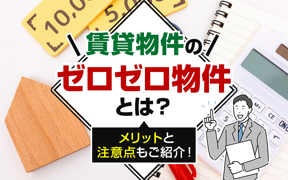 賃貸物件のゼロゼロ物件とは？メリットと注意点もご紹介！の画像
