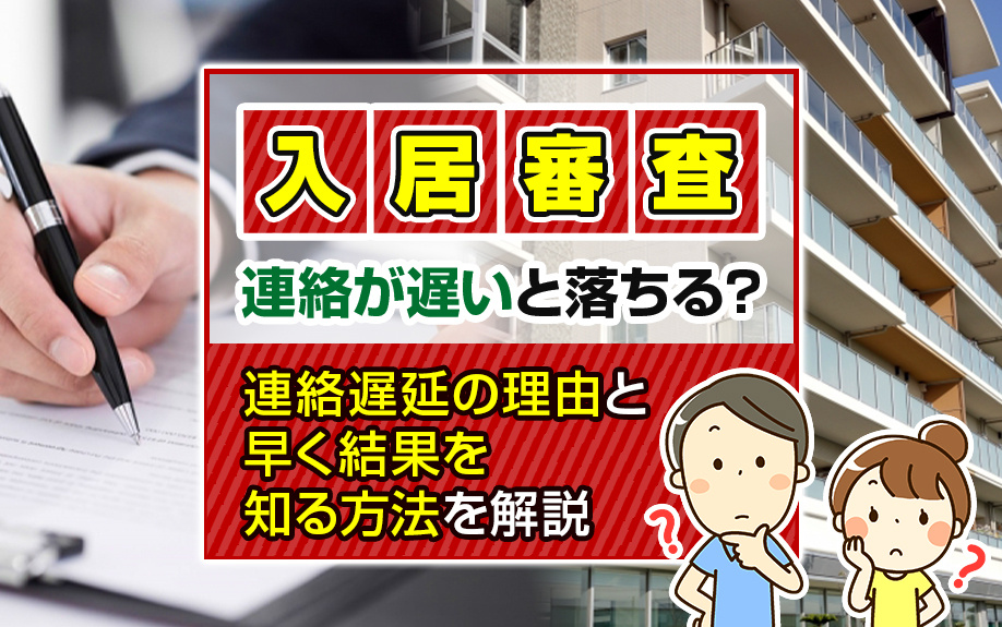 【2025年最新版】入居審査の連絡が遅いと落ちる？連絡遅延の理由と早く結果を知る方法を解説の画像