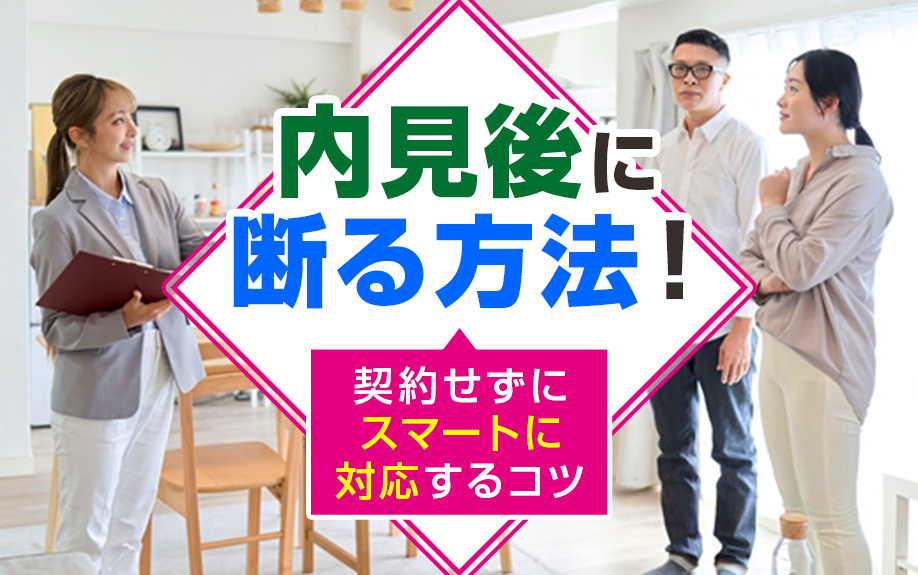 内見後に断る方法！契約せずにスマートに対応するコツの画像