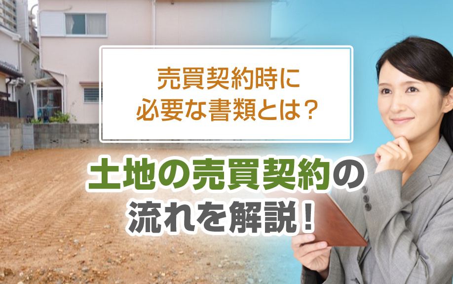 土地売買契約の流れとは？購入・売却どちらのケースもご紹介！