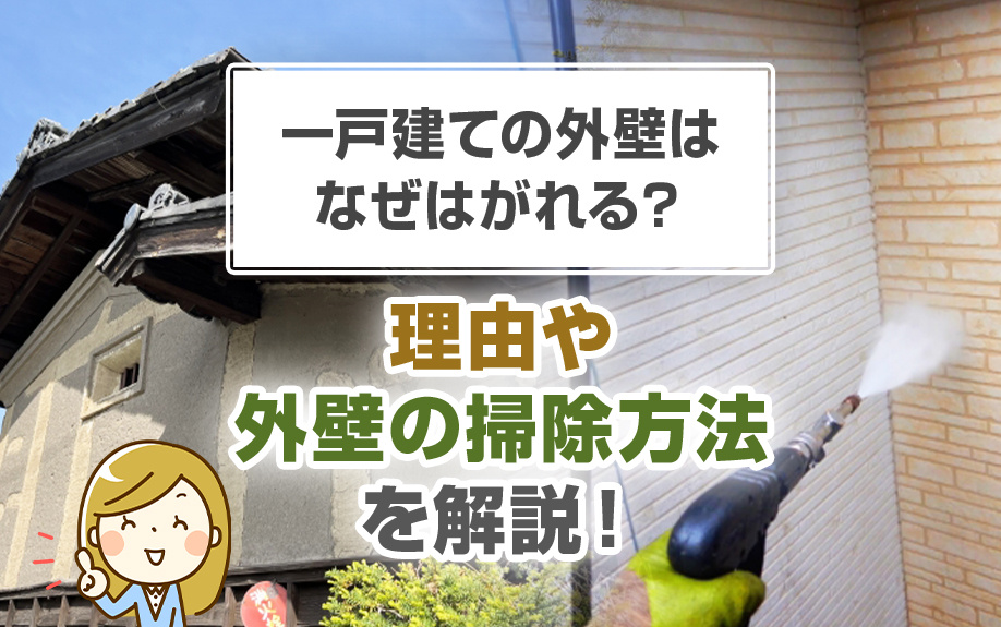 一戸建ての外壁はなぜはがれる？理由や外壁の掃除方法を解説！の画像