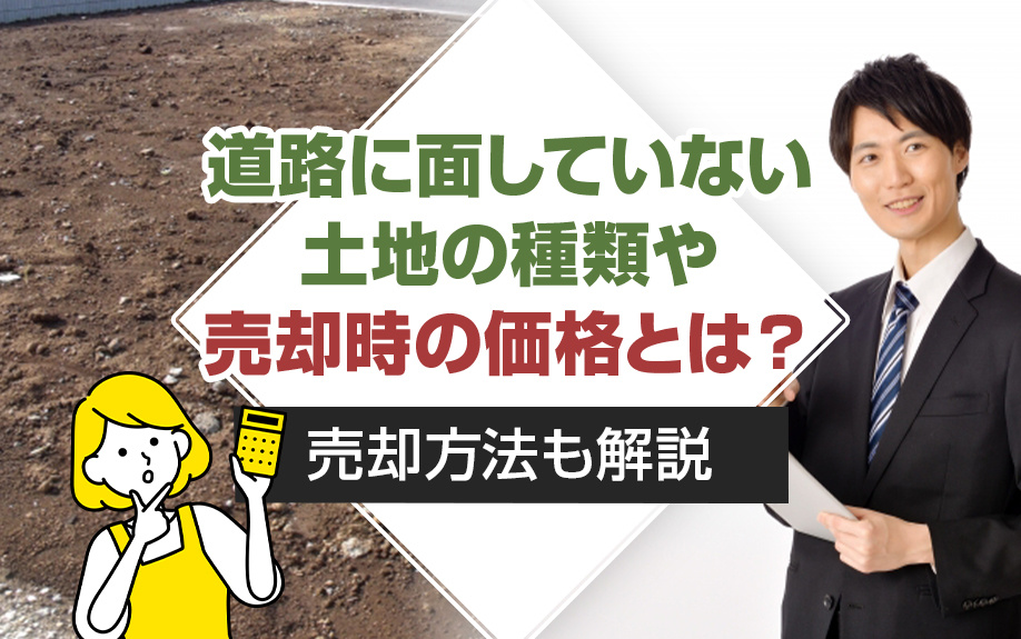 道路に面していない土地の種類や売却時の価格とは？売却方法も解説の画像
