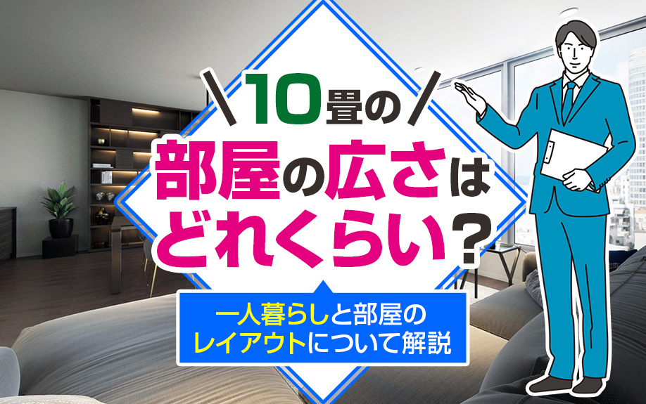 10畳の部屋の広さはどれくらい？一人暮らしと部屋のレイアウトも解説の画像