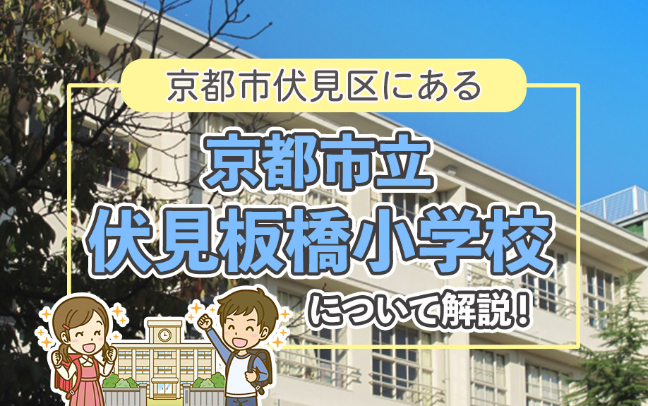 京都市伏見区にある京都市立伏見板橋小学校について解説！
