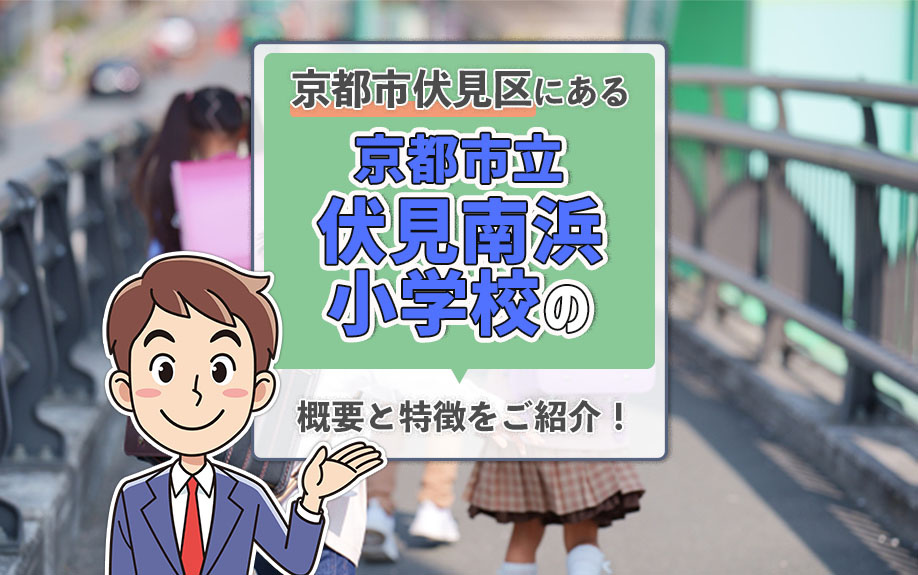 京都伏見区にある京都市立伏見南浜小学校の概要と特徴をご紹介！