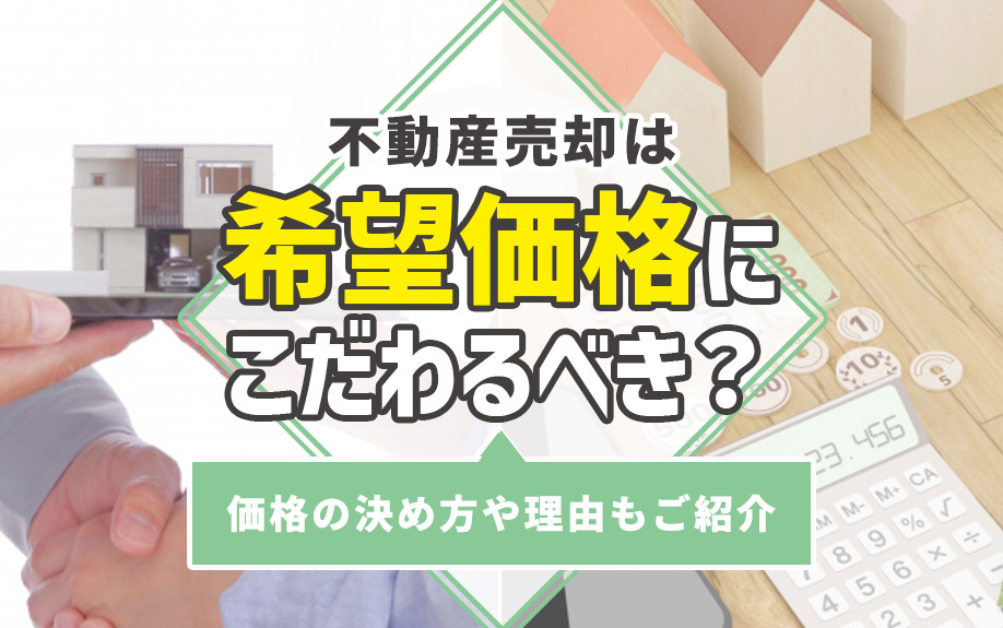 不動産売却は希望価格にこだわるべき？価格の決め方や理由もご紹介