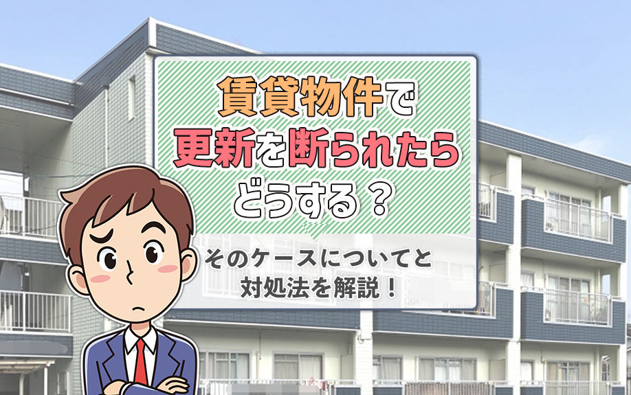 賃貸物件で更新を断られたらどうする？そのケースについてと対処法を解説！