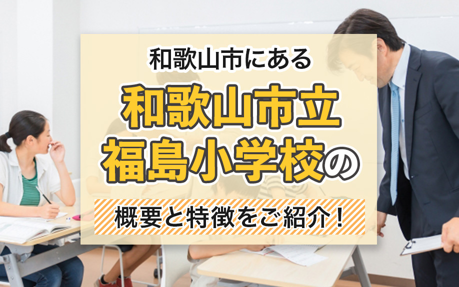和歌山市にある和歌山市立福島小学校の概要と特徴をご紹介！の画像