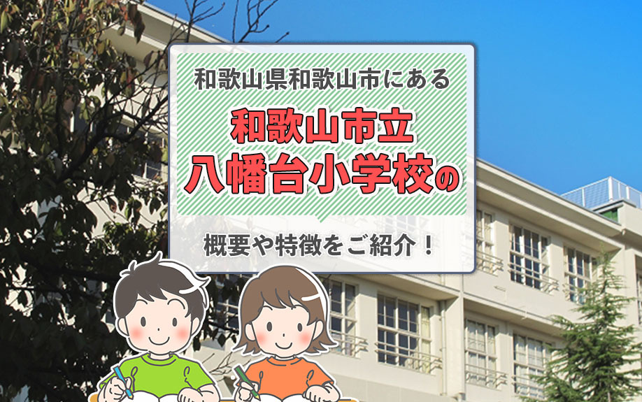 和歌山県和歌山市にある「和歌山市立八幡台小学校」の概要や特徴をご紹介！の画像