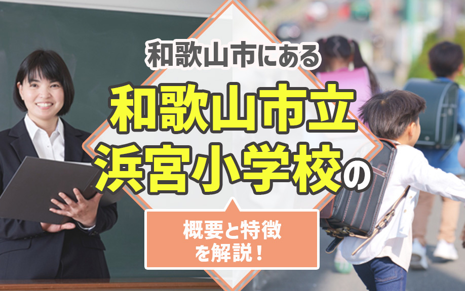 和歌山市にある「和歌山市立浜宮小学校」の概要と特徴を解説!|和歌山市不動産売買のセンチュリー21 際