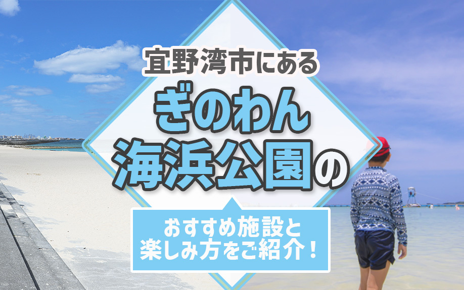 宜野湾市にあるぎのわん海浜公園のおすすめ施設と楽しみ方をご紹介！の画像