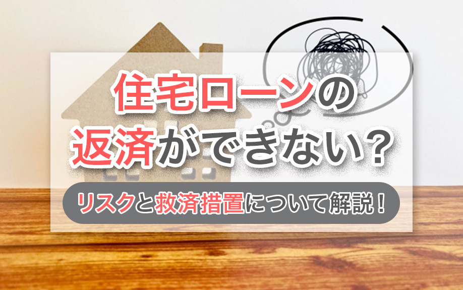 住宅ローンの返済ができない？リスクと救済措置について解説！の画像