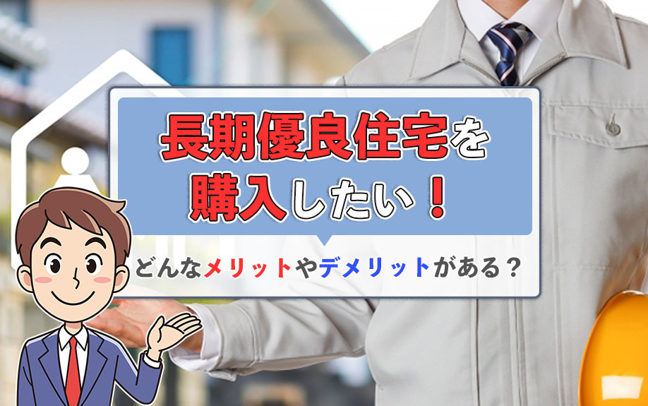長期優良住宅を購入したい！どんなメリットやデメリットがある？の画像