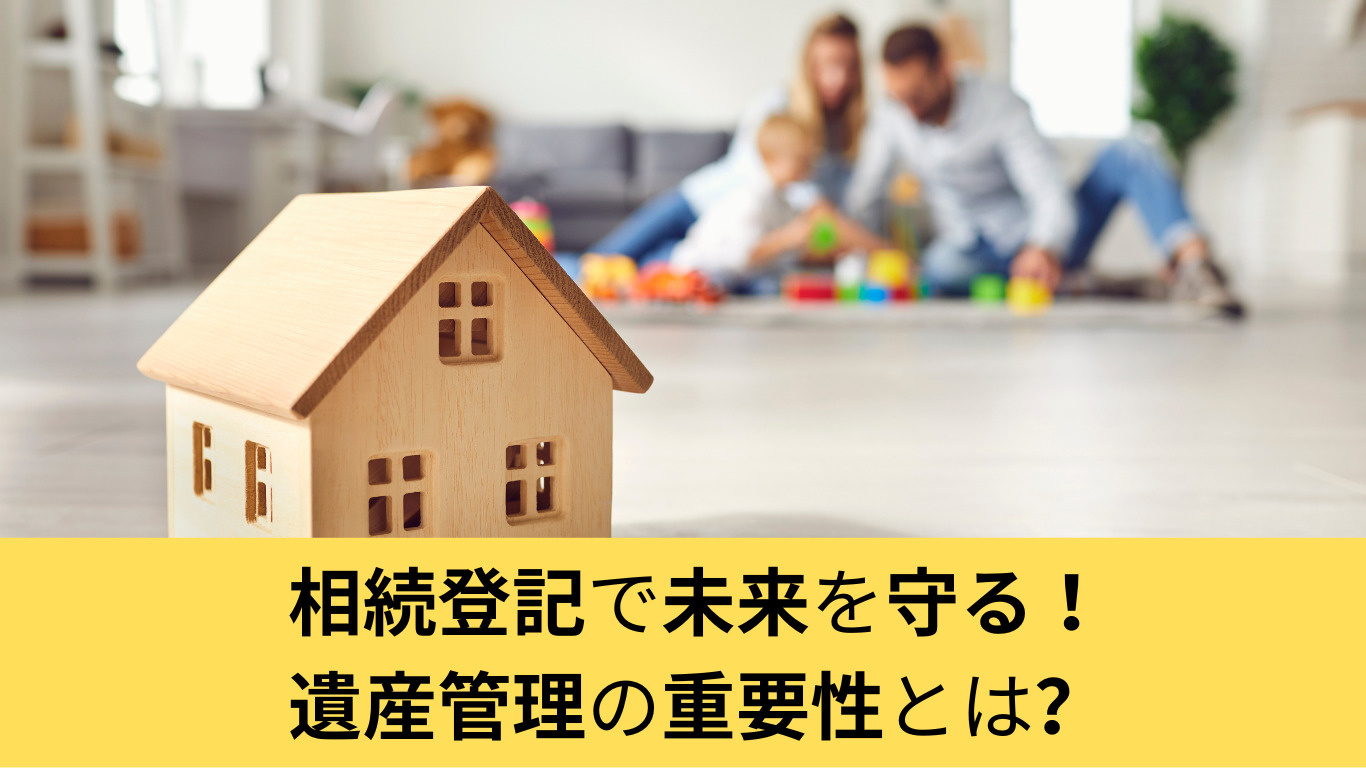 相続登記で未来を守る！遺産管理の重要性とは？の画像