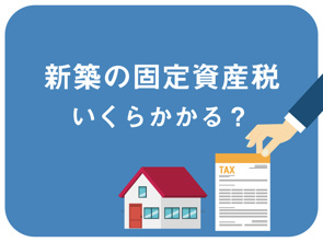 新築の固定資産税はいくらかかる？計算方法や軽減措置などをわかりやすく解説の画像