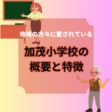 川西市立加茂小学校の概要と特徴|川西市にある小学校はどんなところ？の画像