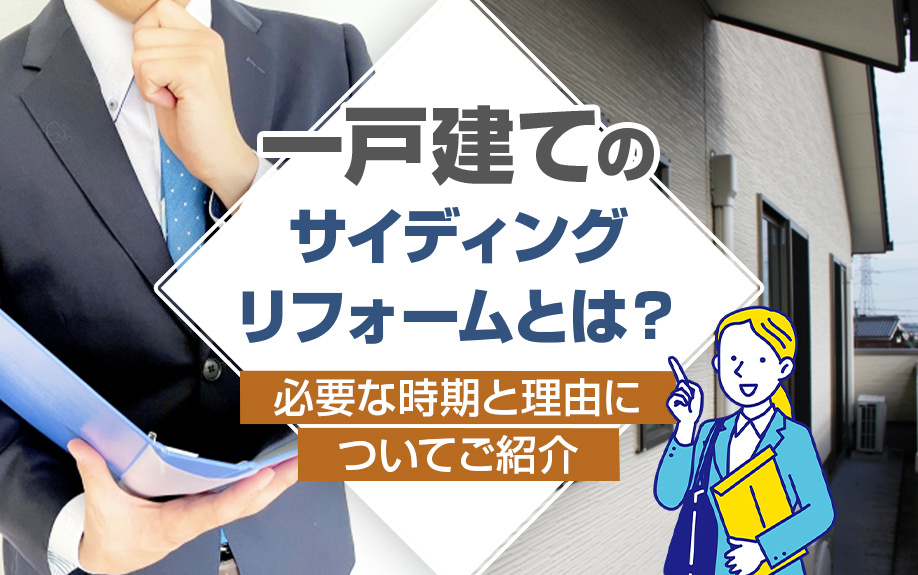 一戸建てのサイディングリフォームとは？必要な時期と理由についてご紹介