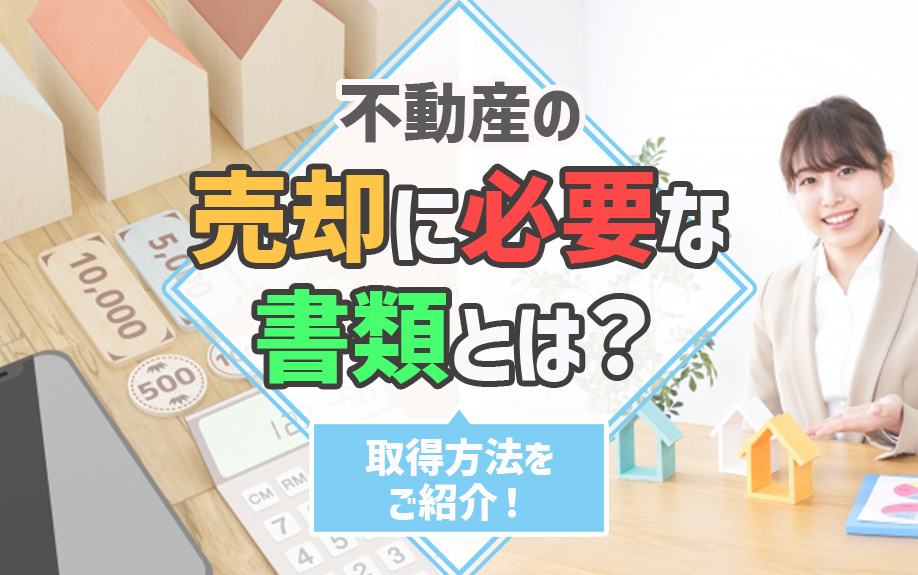 不動産の売却に必要な書類とは？取得方法をご紹介！の画像