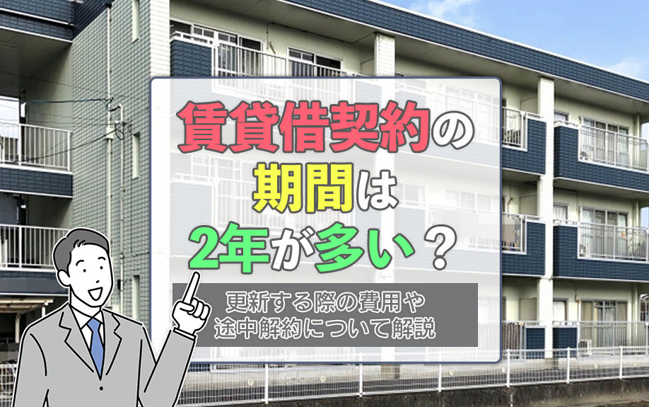 賃貸借契約の期間は2年が多い？更新する際の費用や途中解約について解説