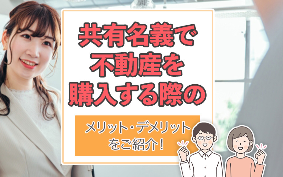 共有名義で不動産を購入する際のメリット・デメリットをご紹介！
