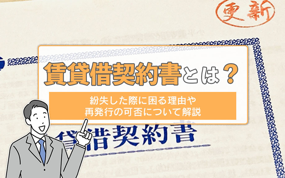 賃貸借契約書とは？紛失した際に困る理由や再発行の可否について解説の画像