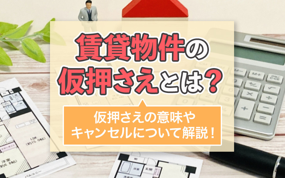 賃貸物件の仮押さえとは？仮押さえの意味やキャンセルについて解説！の画像
