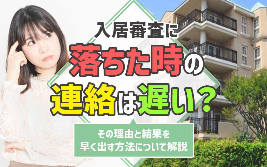 入居審査に落ちた時の連絡は遅い？その理由と結果を早く出す方法について解説の画像