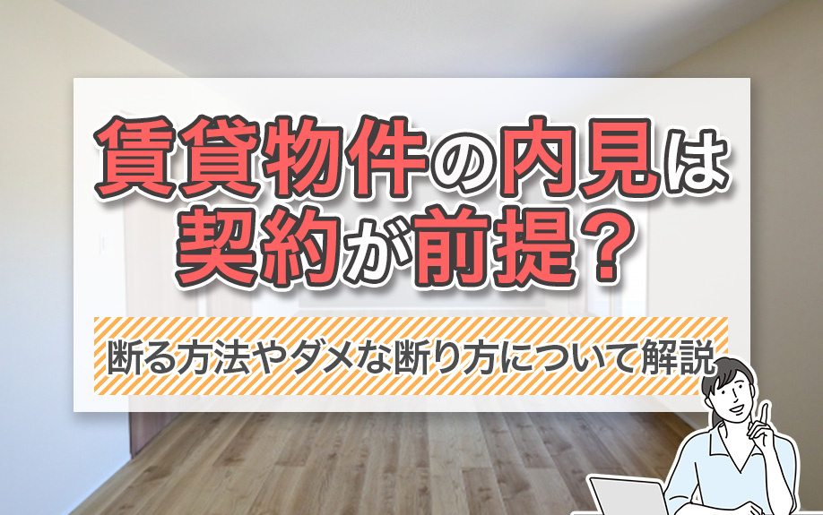 賃貸物件の内見は契約が前提？断る方法やダメな断り方について解説の画像