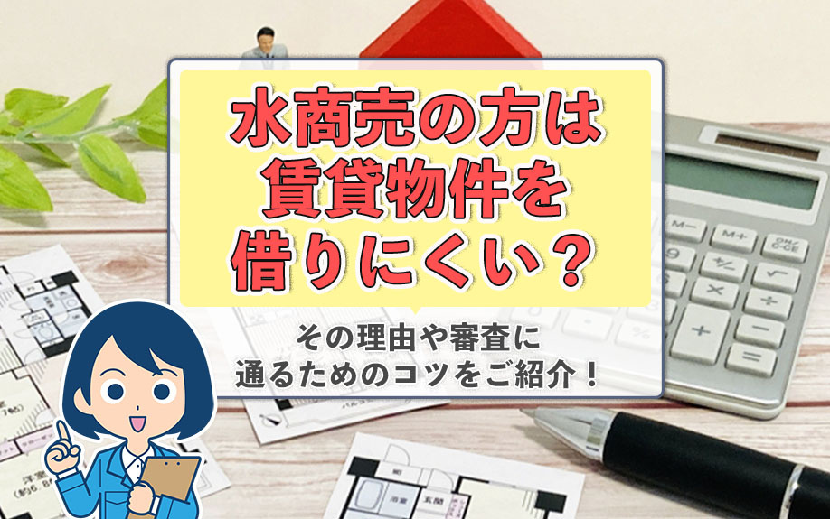 水商売の方は賃貸物件を借りにくい？その理由や審査に通るためのコツをご紹介！の画像