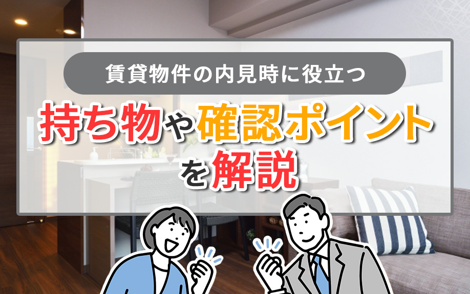 賃貸物件の内見時に役立つ持ち物や確認ポイントを解説の画像
