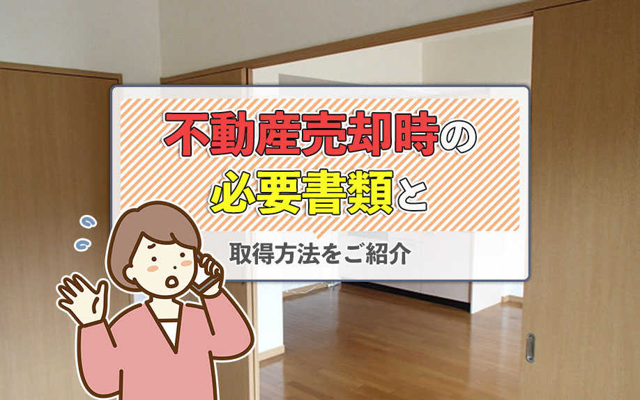 不動産売却時の必要書類と取得方法をご紹介の画像