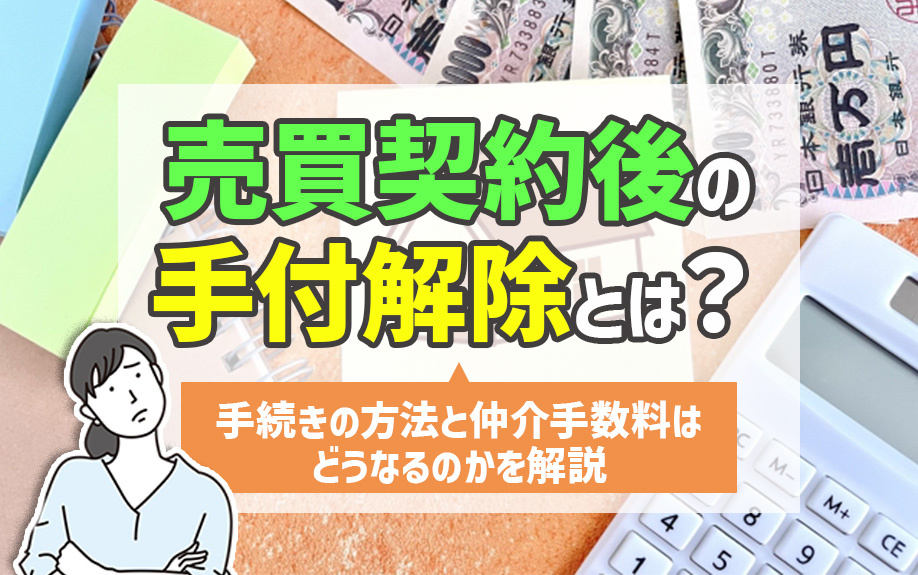 売買契約後の手付解除とは？手続きの方法と仲介手数料はどうなるのかを解説
