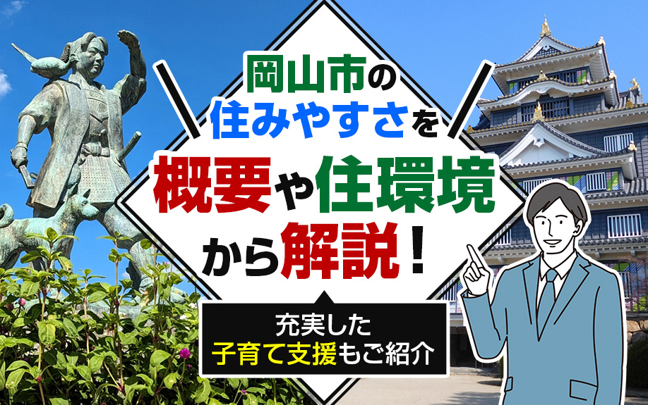 岡山市の住みやすさを概要や住環境から解説！充実した子育て支援もご紹介の画像