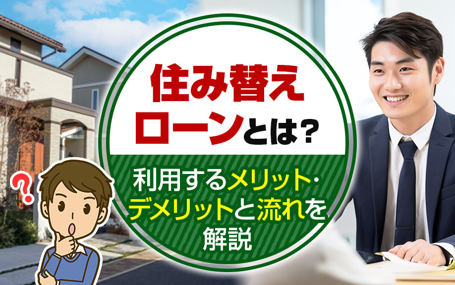 住み替えローンとは？利用するメリット・デメリットと流れを解説の画像