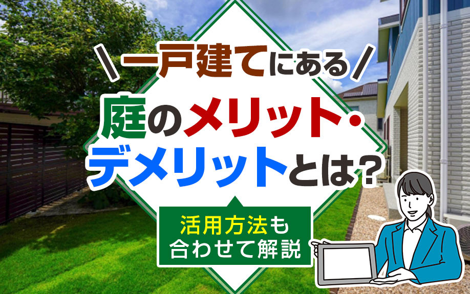 一戸建てにある庭のメリット・デメリットとは？活用方法も合わせて解説の画像