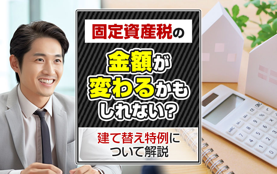 固定資産税の金額が変わるかもしれない？建て替え特例について解説の画像