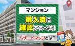 マンション購入時に確認するべきハザードマップとは？の画像