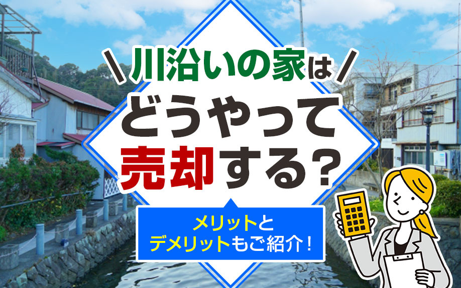 川沿いの家はどうやって売却する？メリットとデメリットもご紹介！の画像