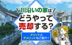 川沿いの家はどうやって売却する？メリットとデメリットもご紹介！の画像